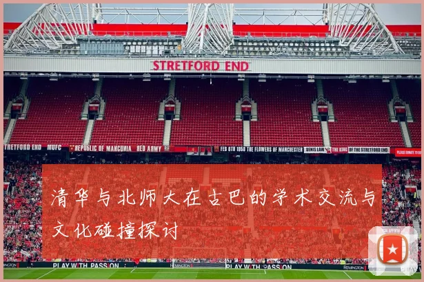 清华与北师大在古巴的学术交流与文化碰撞探讨